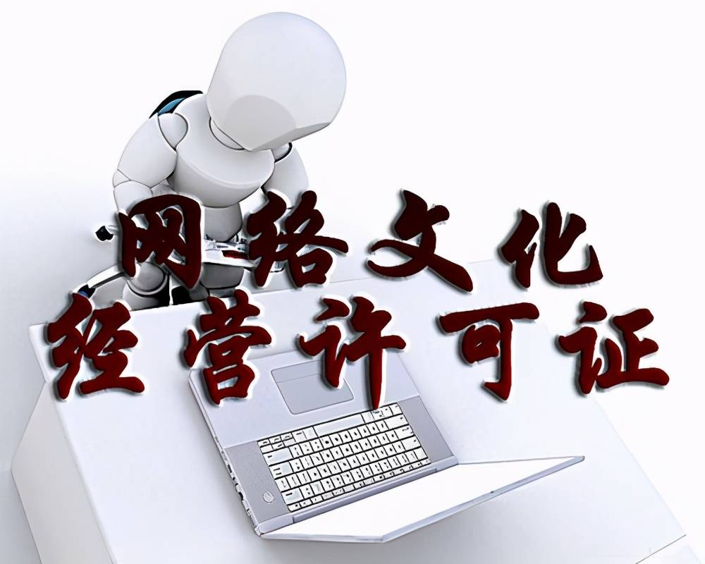 沒有網絡文化經營許可證的企業后果及其影響